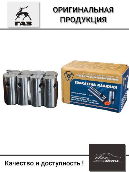 Толкатели клапанов дв.402, 4216, УМЗ-4178, 4218, EvoTech 2.7 к-т 8шт ...