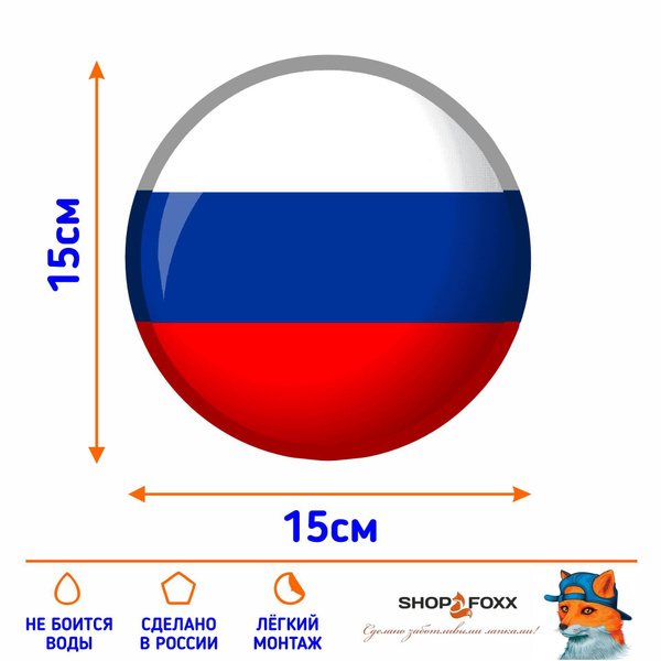 Наклейка на авто РОССИЯ круг - купить по выгодным ценам в интернет ...