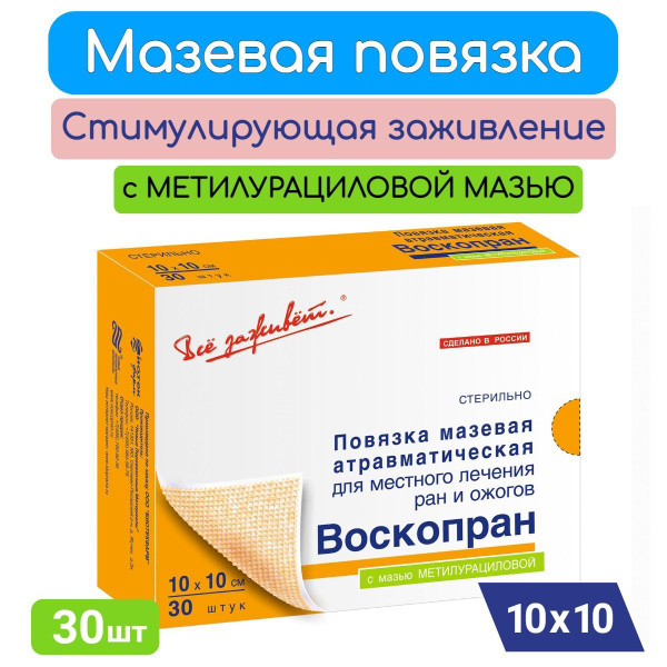 Повязка заживляющая Воскопран с мазью метилурациловой (10%) и пчелиным ...