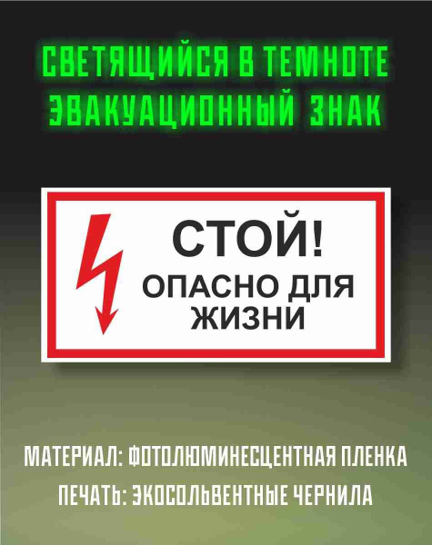 Знак Стой Опасно для Жизни Размер 180 х 100 мм - купить с доставкой по ...