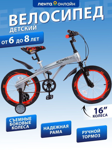 Велосипед детский двухколесный со съемными колесами ACTIWELL 16", Арт ...