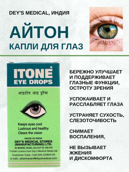 Глазные капли Айтон (Itone Eye Drops) при различных заболеваниях ...