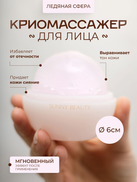 Массажер для лица COOLBOXBEAUTY Ледяная сфера для умывания