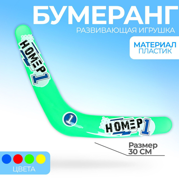 Бумеранг "Номер 1" - купить с доставкой по выгодным ценам в интернет ...
