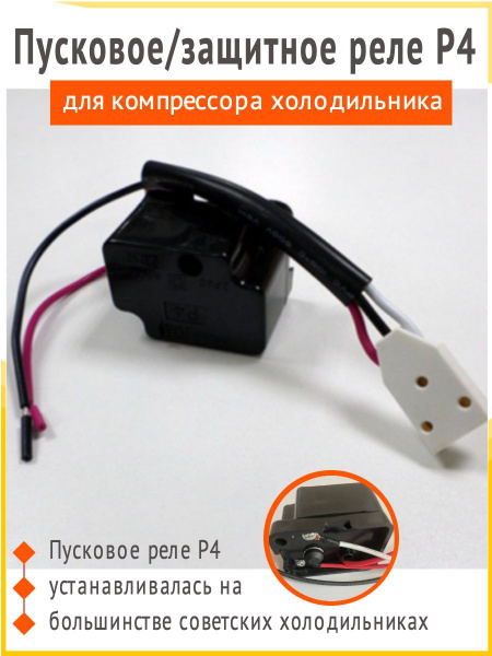 Пусковое/защитное реле Р4 для компрессора холодильника - купить с ...