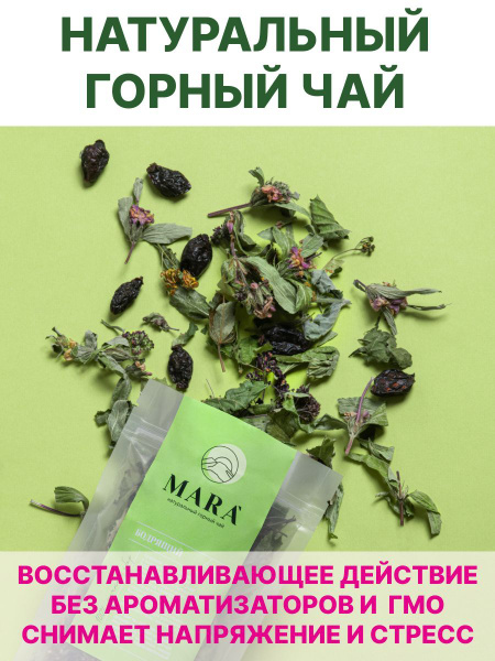 MARA' Чай травяной, успокаивающий, горный сбор Бодрящий - купить с ...