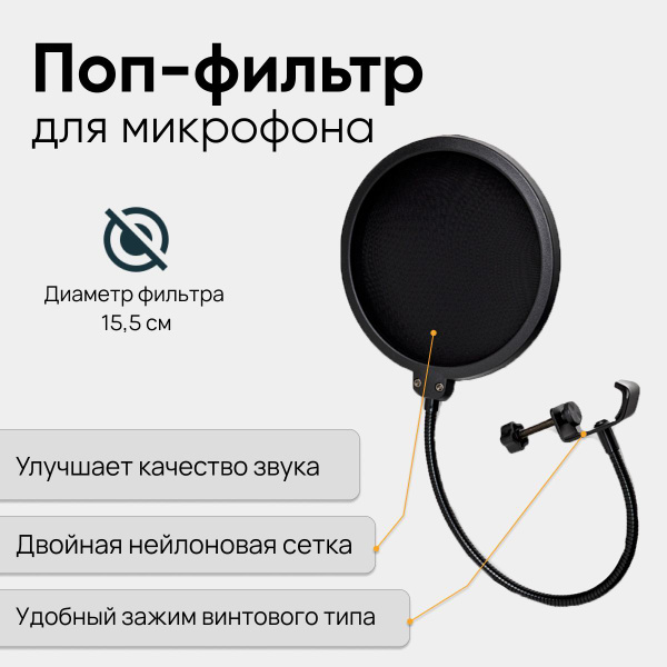 Аксессуар для микрофона универсальный NicePrice Поп фильтр для ...