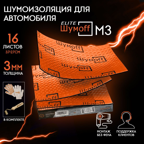 Виброизоляция Шумофф М3 (16 листов + валик) размер листа 37см х 27 см ...