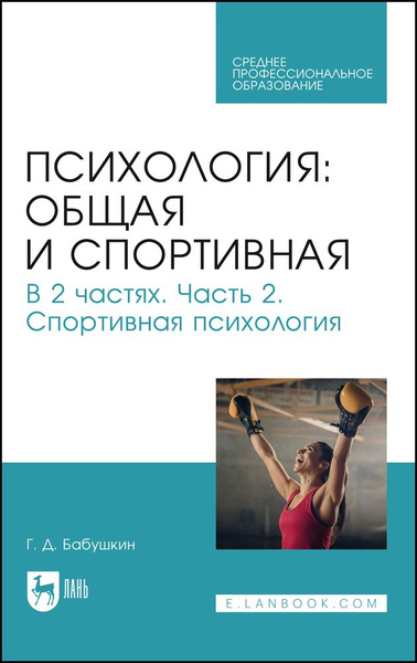 Психология спорта. Книги по психологии. Учебник по психологии для СПО. Психология обложка.