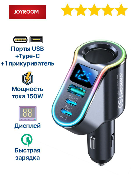Разветвитель Joyroom 150W 1 прикуриватель + USB QC3.0 + 2PD с дисплеем ...