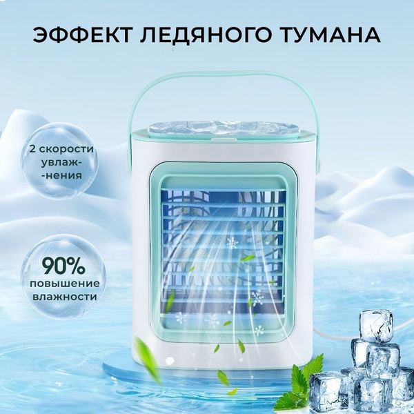 Настольный Мобильный Кондиционер с Увлажнителем и Охладителем Воздуха ...