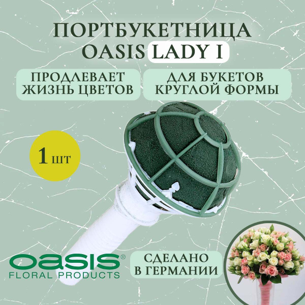 Портбукетница Oasis Lady I (флористическая губка для цветов, оазис ...