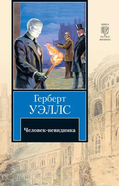 Человек-невидимка | Уэллс Герберт Джордж | Электронная книга - купить с ...