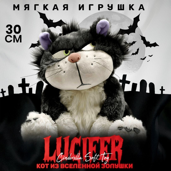 Мягкая игрушка Кот Люцифер 30 см / Детская игрушка плюшевая - купить с ...