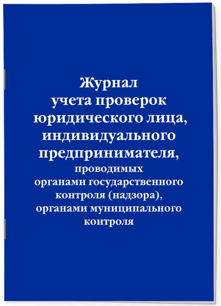 Журнал учета проверок юридического лица, индивидуального ...