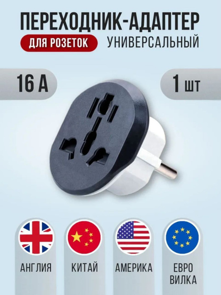 Переходник для розетки, универсальный сетевой адаптер на евро вилку ...