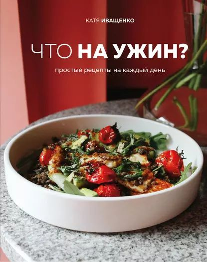 10 рецептов на ужин - простых и вкусных, на каждый день