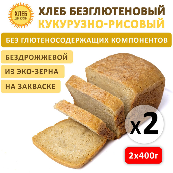 (2х400гр ) Хлеб Кукурузно-рисовый безглютеновый, цельнозерновой ...