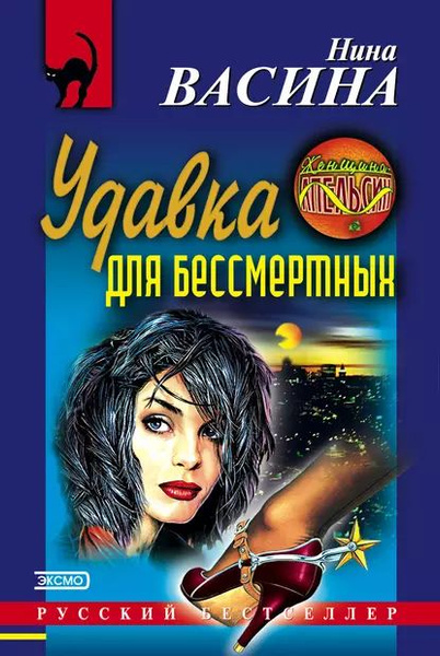 Удавка для бессмертных | Васина Нина | Электронная книга - купить с ...