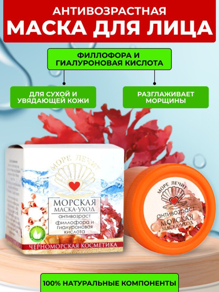 Море лечит/ Маска для лица антивозрастная, Филлофора и гиалуроновая ...