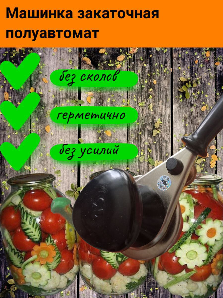 Машинка закаточная для консервирования/ закатывания стандартных ...