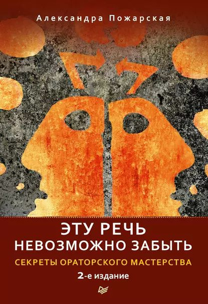 Эту речь невозможно забыть. Секреты ораторского мастерства | Пожарская ...