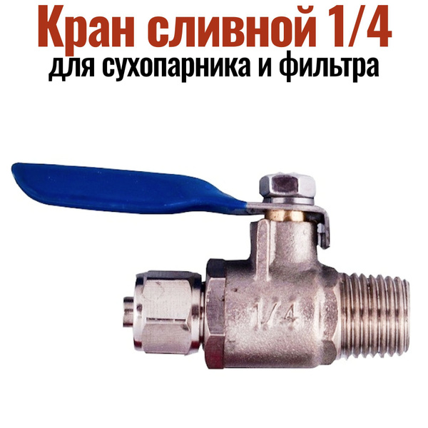 Кран сливной шаровый 1/4 для сухопарника или фильтра - купить с ...