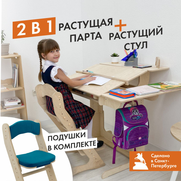Парта для школьника,растущая парта и растущий стул с подушкой, комплект ...
