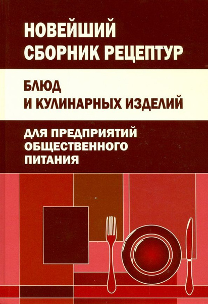 Купить Сборник Рецептур Для Предприятий Общественного Питания