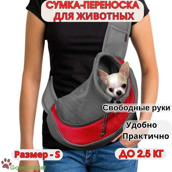 Сумка переноска для собак мелких пород чрез плечо до 2,5 кг / Слинг для ...