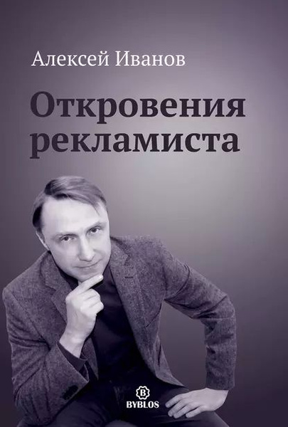 Откровения рекламиста | Иванов Алексей Николаевич | Электронная книга ...