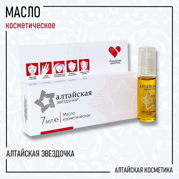 Алтайская звездочка Масло косметическое, 7 мл. - купить с доставкой по ...