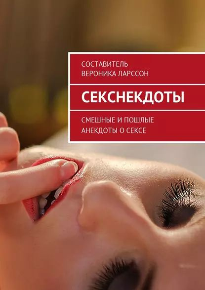 Читать онлайн «Секснекдоты. Смешные и пошлые анекдоты о сексе», Вероника Ларссон – ЛитРес