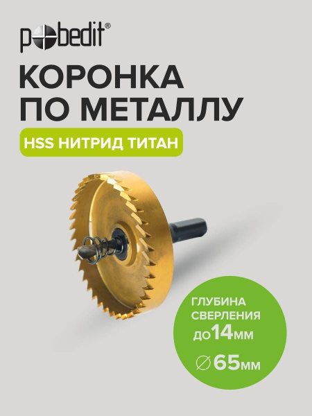 Коронка по металлу 65мм Pobedit - купить по выгодной цене в интернет ...