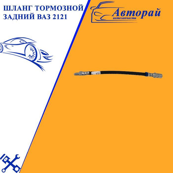 Шланг тормозной задний ВАЗ 2121 - арт. 2121-3506085 - купить по ...