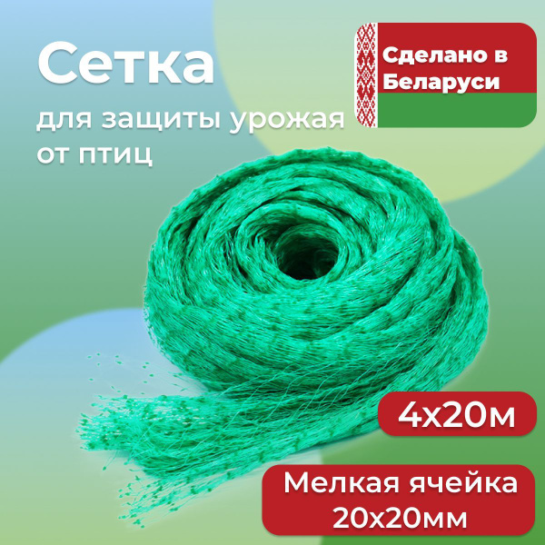 Характеристики Сетка от птиц садовая 4х20 м с МЕЛКОЙ ЯЧЕЙКОЙ 20х20 мм ...