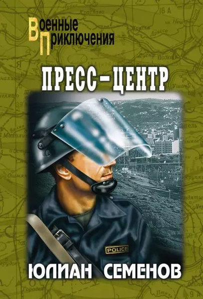 Пресс-центр | Семенов Юлиан Семенович | Электронная книга - купить с ...