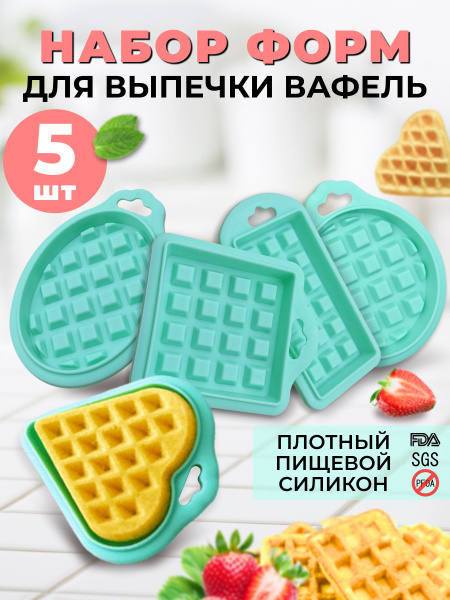 Форма для выпечки вафель 5 шт - силиконовая вафельница для выпечки ...