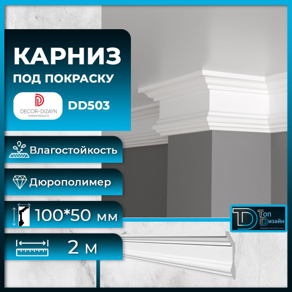 Карниз decor dizayn dd503