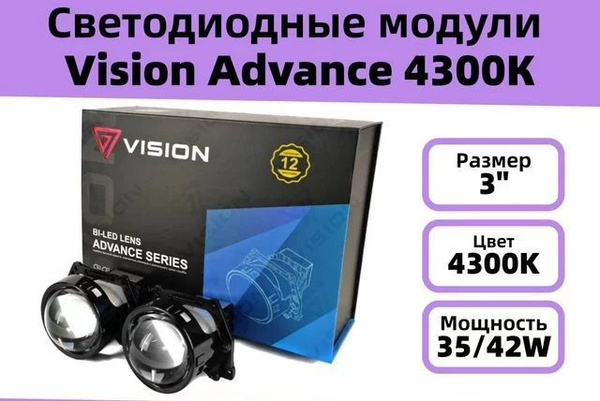 Би лед линзы Vision Advance. Линзы Vision Ultimate Размеры. Vision tri-led. Ultra Vision линзы\.