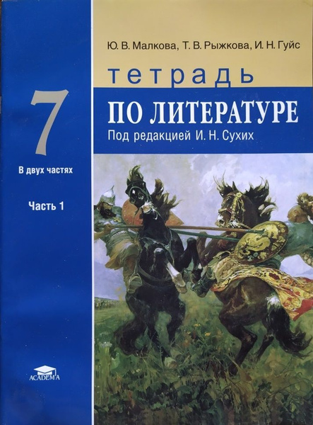 Литература. 7 класс. Рабочая тетрадь. Часть 1. Малкова Ю.В., Гуйс И.Н ...