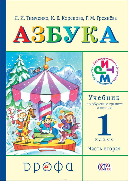 Грехнева Азбука. Учебник по обучению грамоте и чтению. 1 класс. В 2 ...