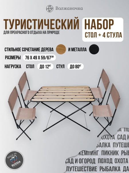 Комплект набор туристической складной мебели: стол походный и 4 ...