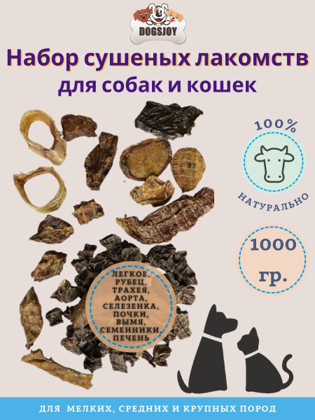 Набор сушёных говяжьих лакомств 1000 гр для собак и кошек - купить с ...