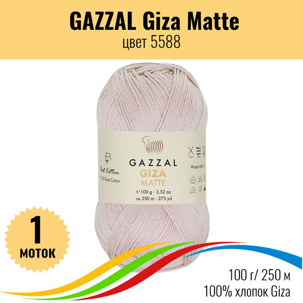 Пряжа для вязания хлопок 100% GAZZAL Giza Matte (Газзал Гиза Матте ...