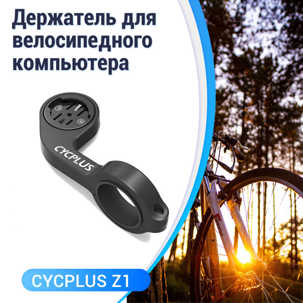 Выносное крепление для велокомпьютера CYCPLUS - купить с доставкой по ...