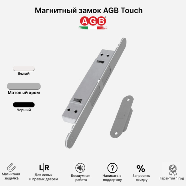ЗАМОК AGB TOUCH B011203078 регулируемый магнитный захват для ...