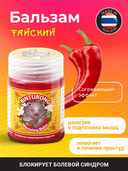 Binturong / Тайский бальзам разогревающий с чили перцем, 50 мл ...