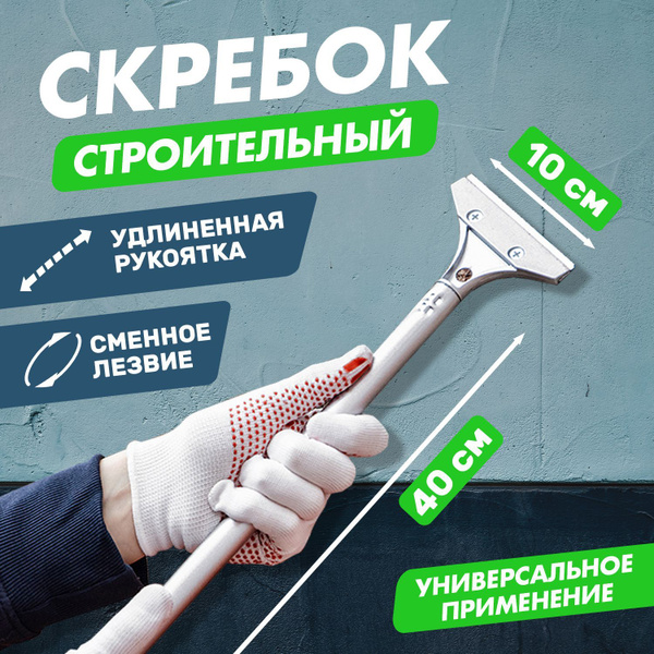 Скребок строительный из металла для строительных работ удаления обоев ...