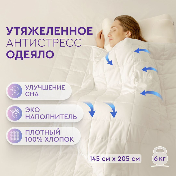 Одеяло Beauty Sleep Утяжеленное, тяжелое, 145x205, Всесезонное, с ...